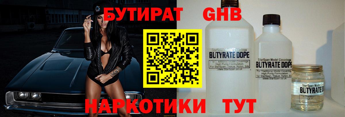 Заводоуковск  Бутират жидкий экстази  Вход с VPN 
