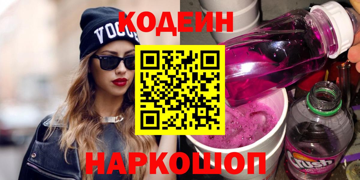 Заводоуковск  Кодеин Purple Drank  Вход с VPN  Кодеиновый сироп Lean напиток Lean (лин) 